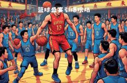 球场上的较量，精彩纷呈风云变幻的简单介绍